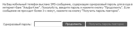 Введите одноразовый пароль из СМС-сообщения