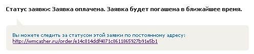 Статус заявки на вывод в телебанк wmcasher.ru