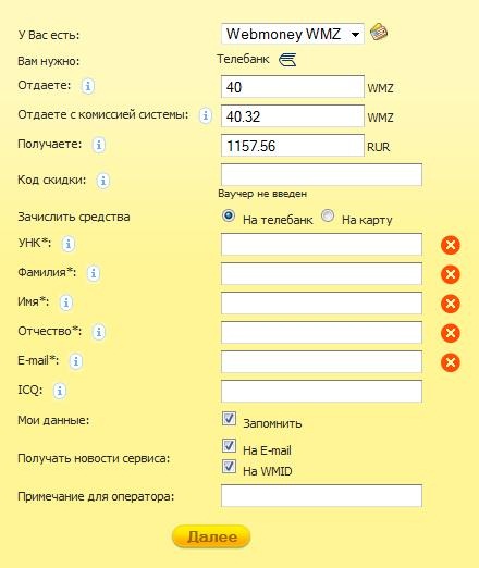 Страница заполенения заявки на вывод webmoney в телебанк